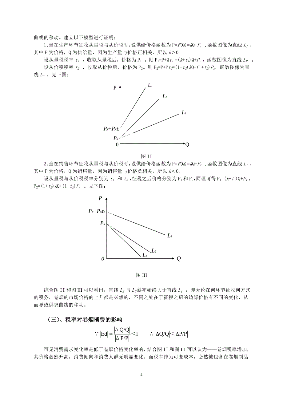 烟草税收与卷烟稽查管理的成本控制浅析_第4页