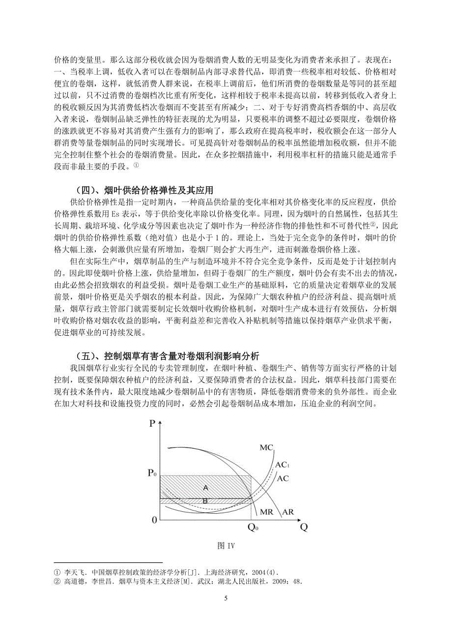 烟草税收与卷烟稽查管理的成本控制浅析_第5页