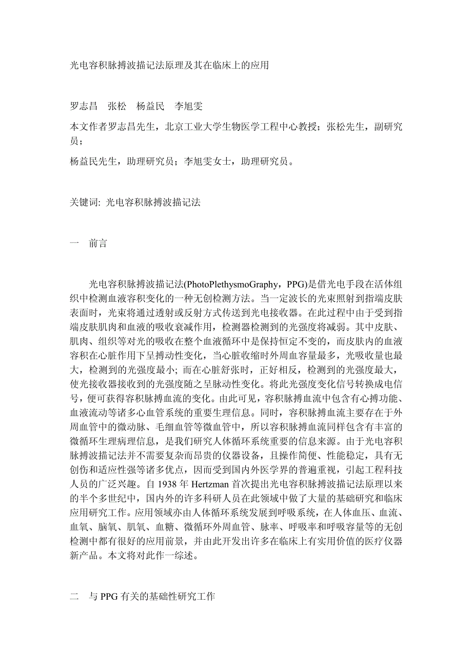 光电容积脉搏波描记法原理及其在临床上的应用_第1页