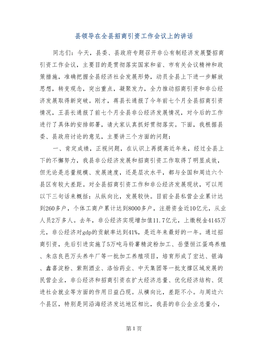 县领导在全县招商引资工作会议上的讲话_第1页