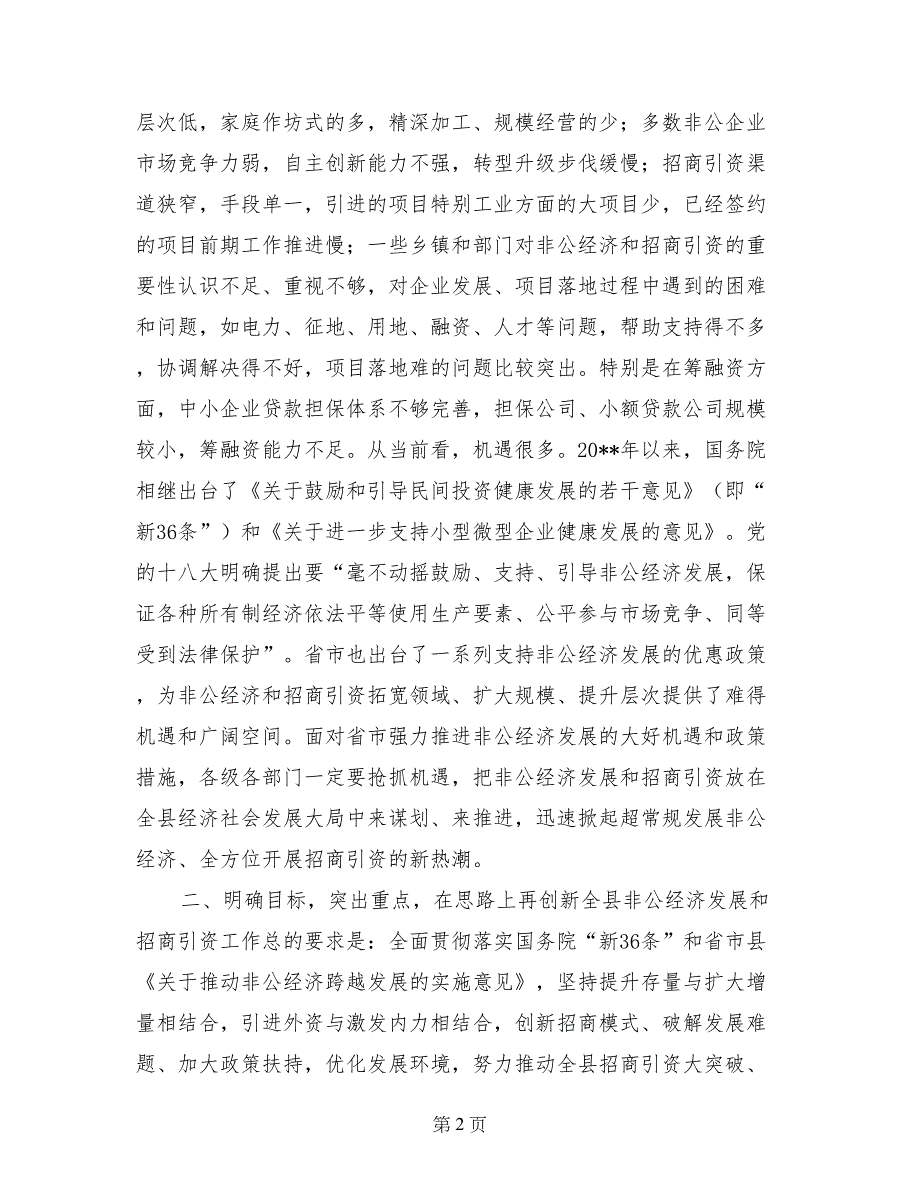 县领导在全县招商引资工作会议上的讲话_第2页