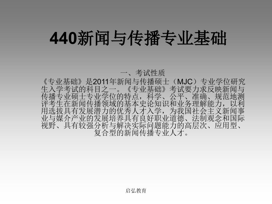 新闻与传播硕士440新闻与传播专业基础大纲_第1页