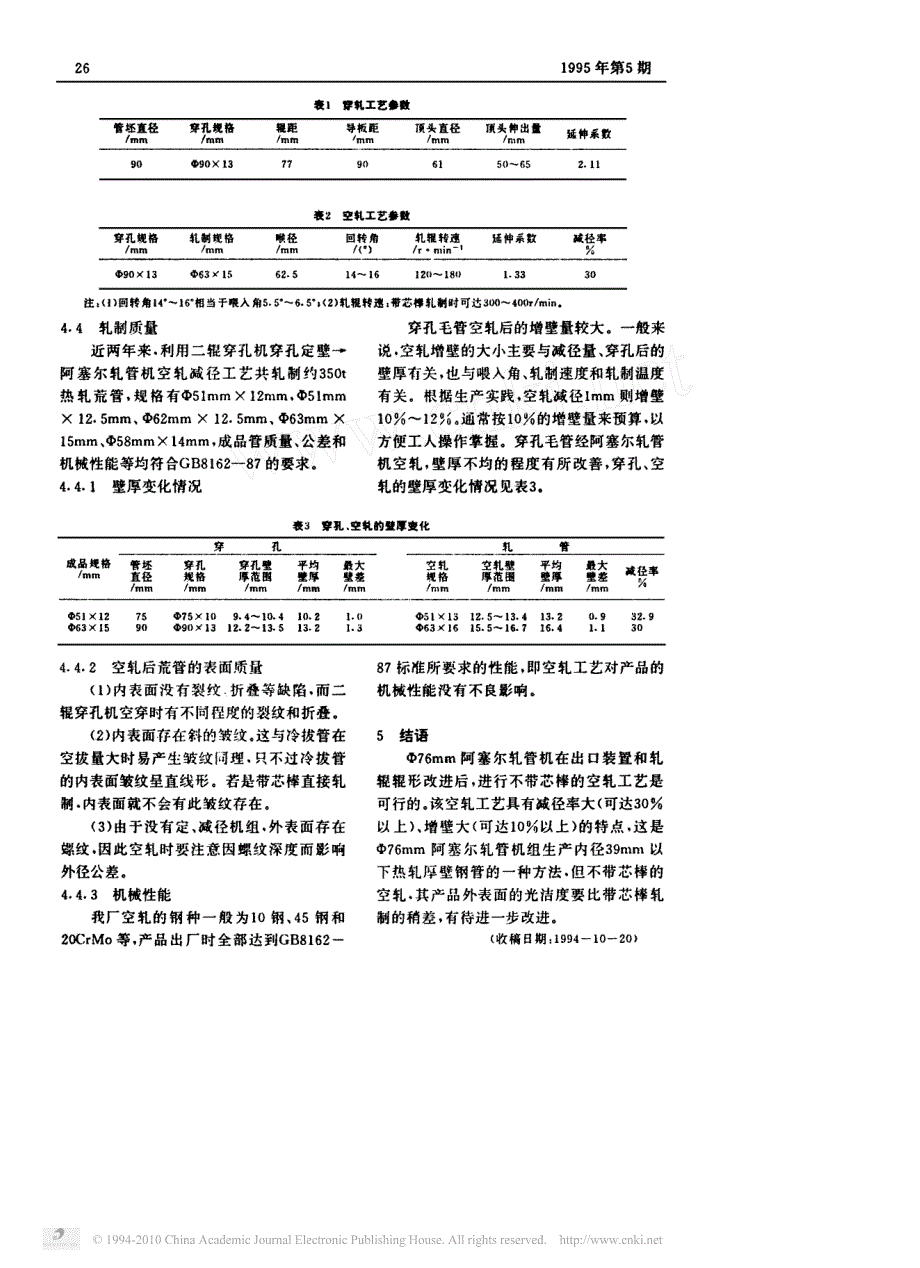 阿塞尔轧管机空轧内径39mm以下厚壁钢管_第3页