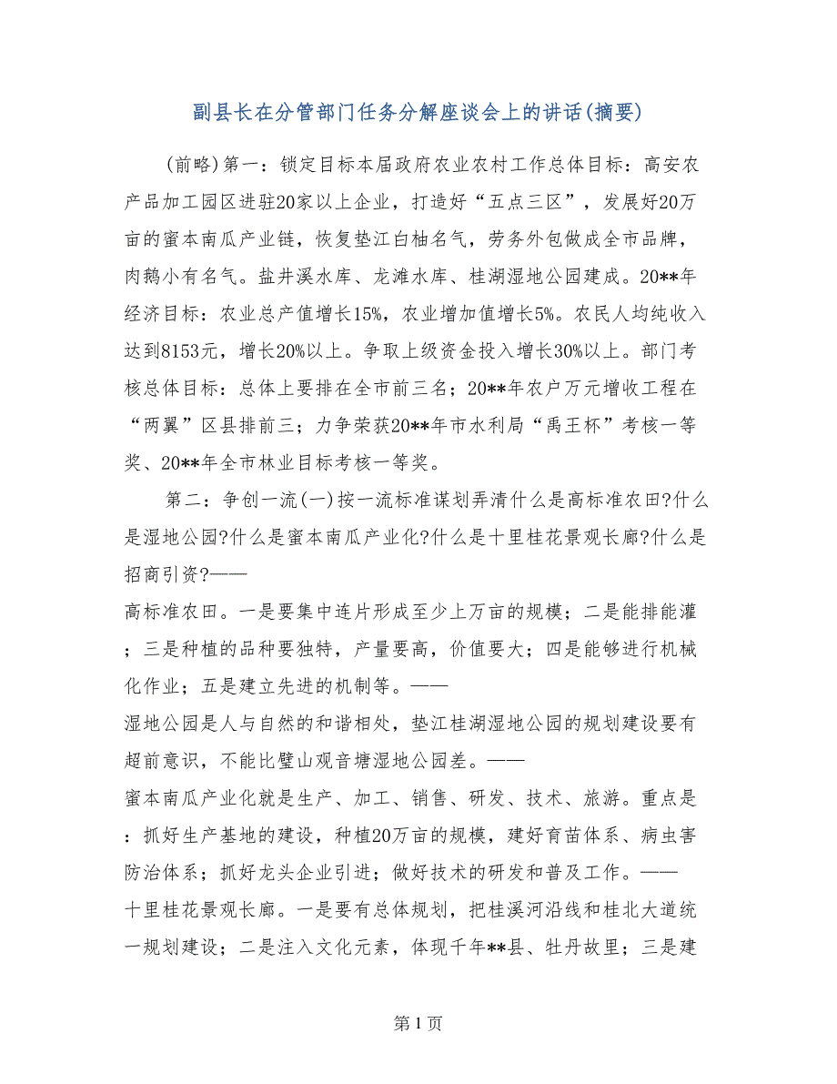 副县长在分管部门任务分解座谈会上的讲话(摘要)_第1页