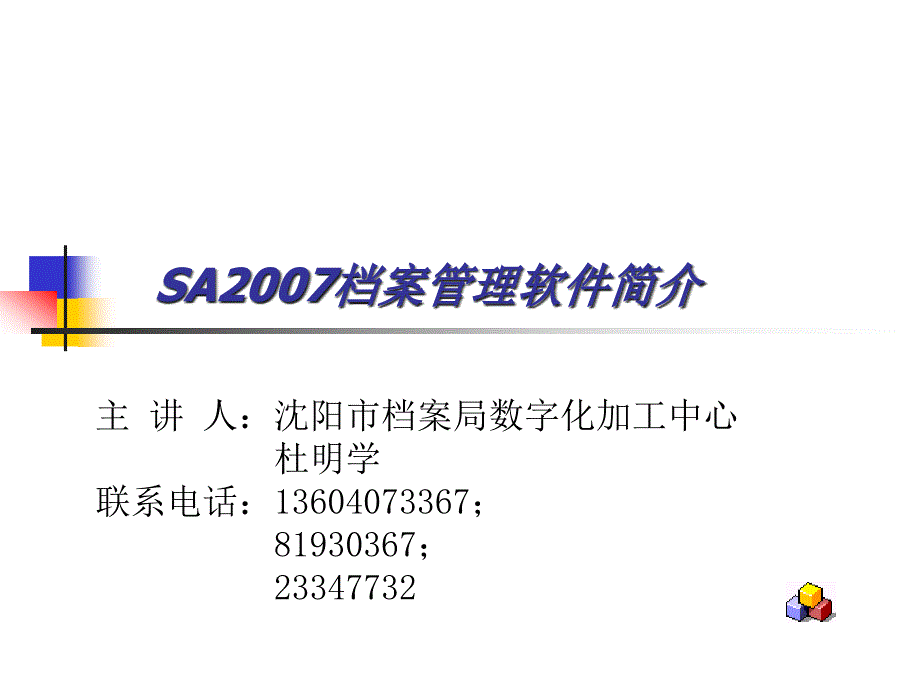 SA2007软件培训讲座_第1页