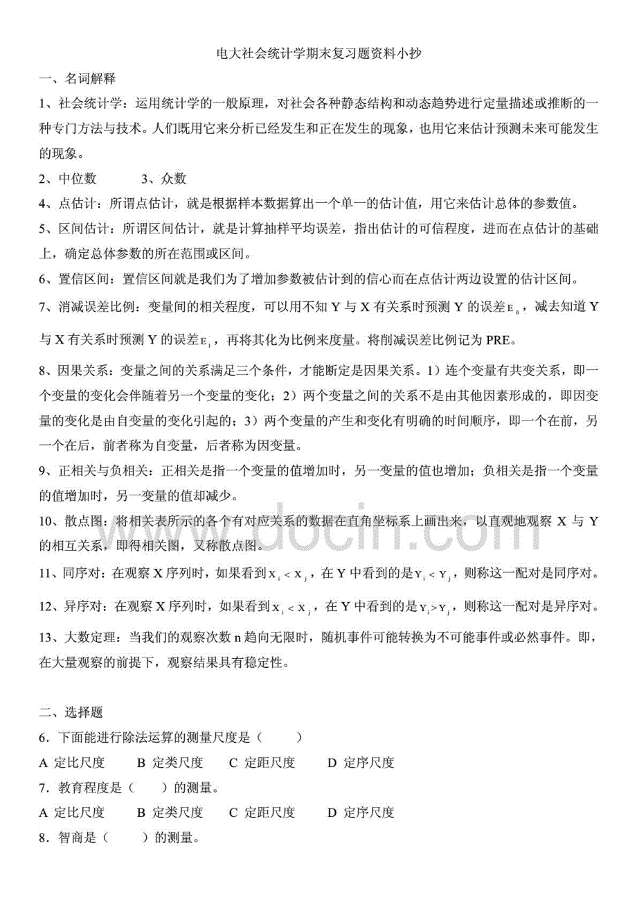 2015年电大社会统计学期末考前通关复习题参考资料_第1页