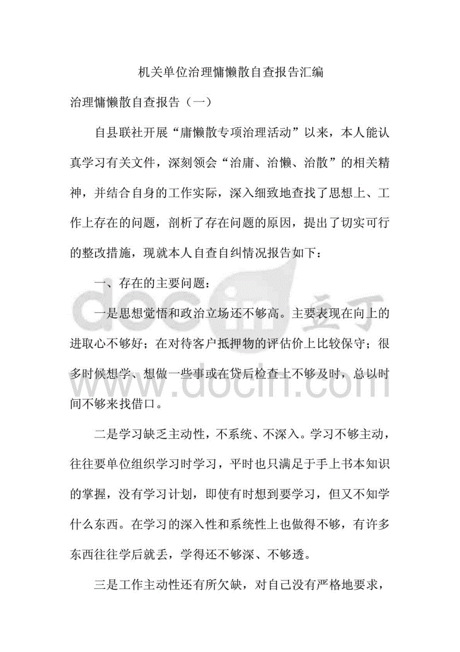 机关单位治理慵懒散自查报告汇编_第1页