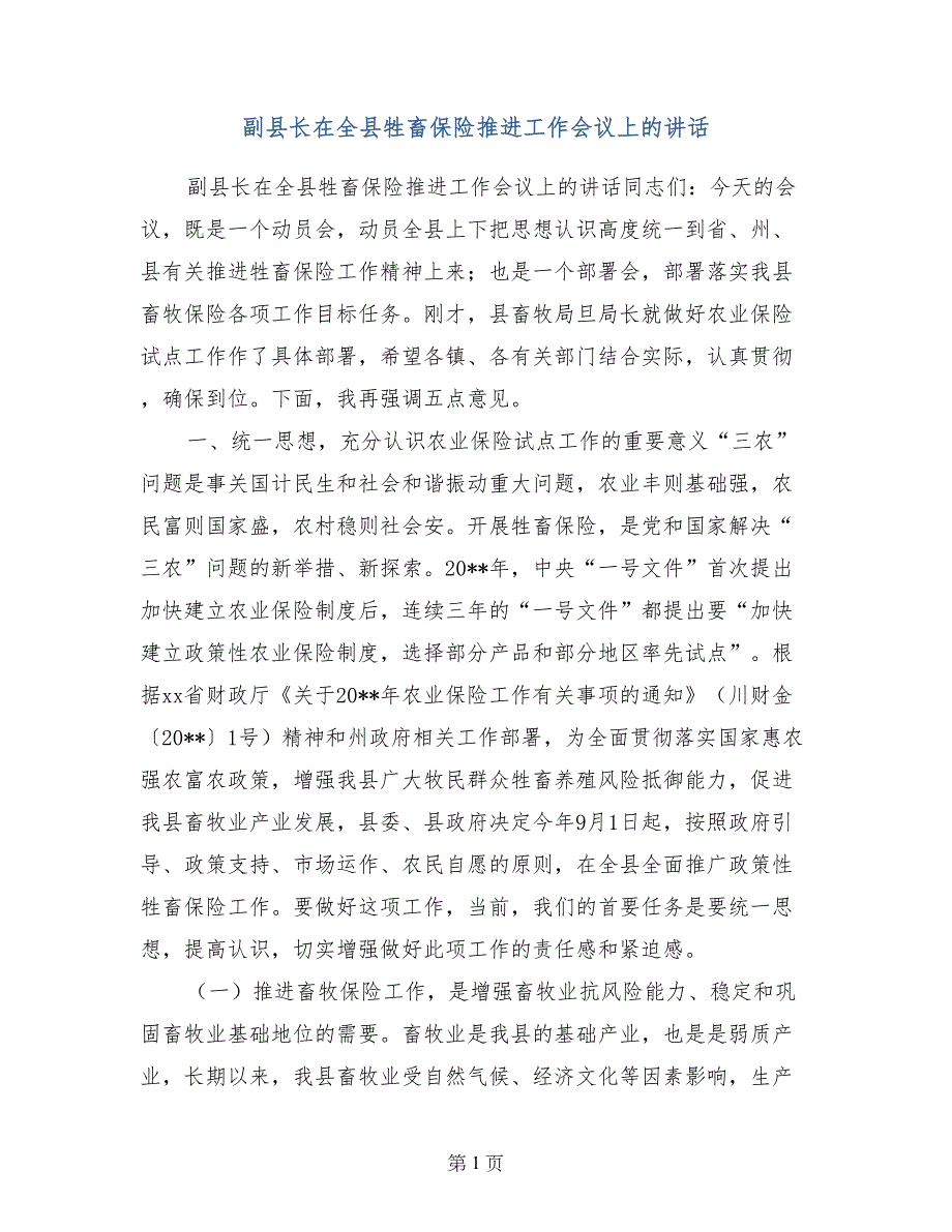 副县长在全县牲畜保险推进工作会议上的讲话_第1页