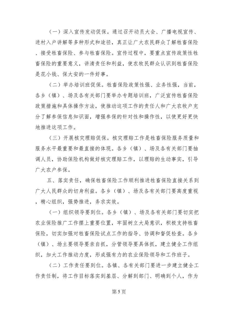 副县长在全县牲畜保险推进工作会议上的讲话_第5页