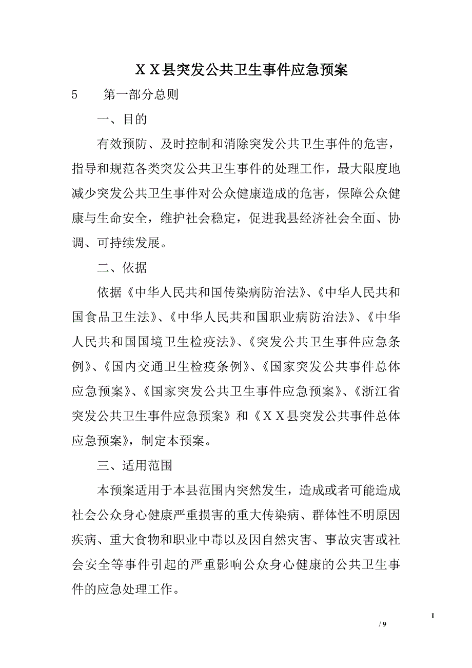 ｘｘ县突发公共卫生事件应急预案_第1页