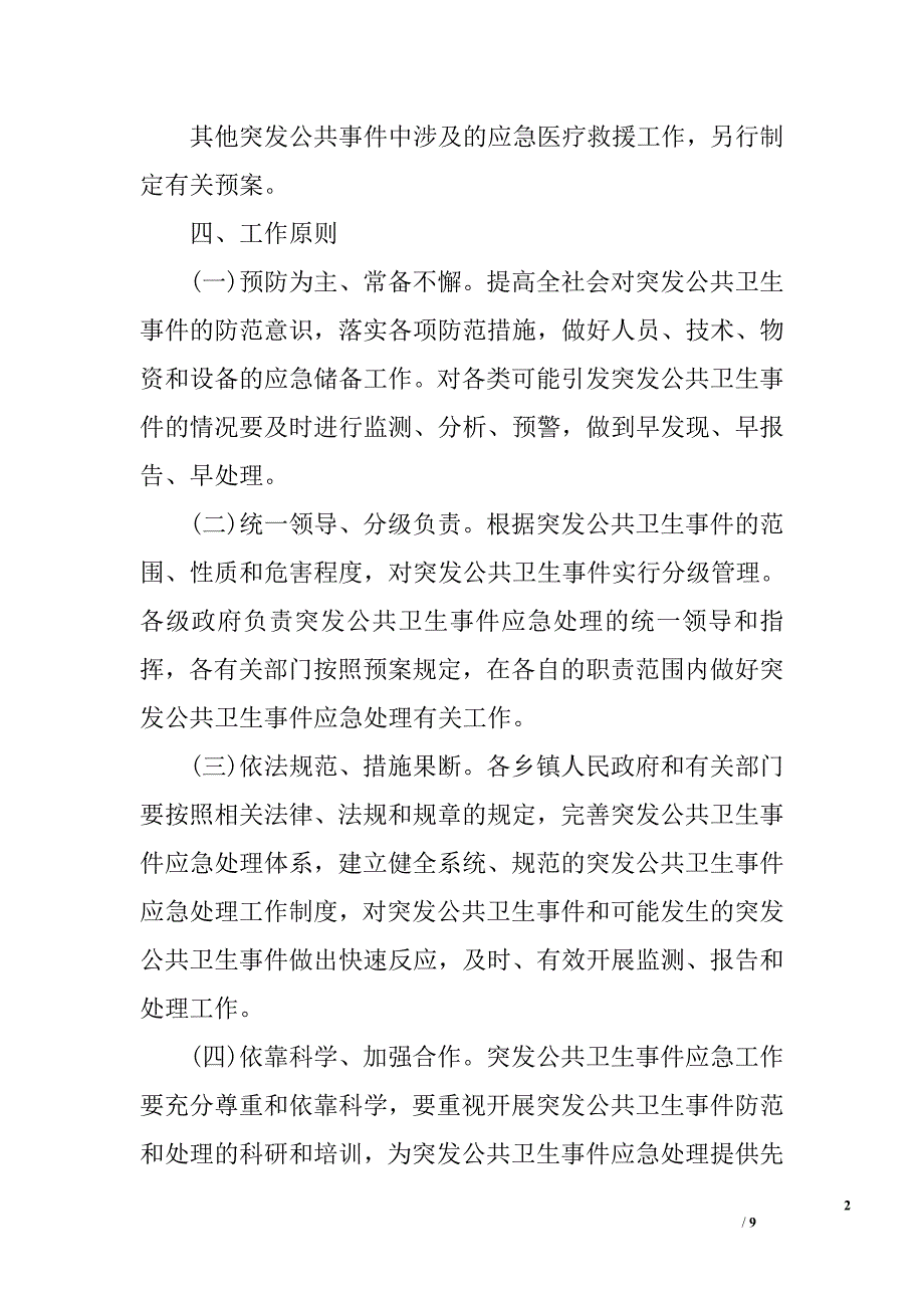 ｘｘ县突发公共卫生事件应急预案_第2页