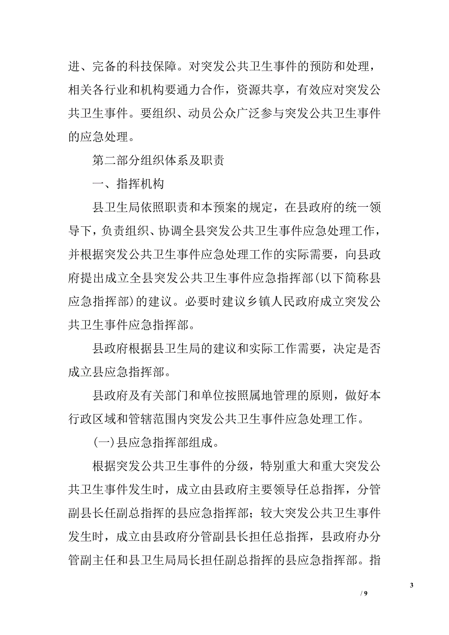 ｘｘ县突发公共卫生事件应急预案_第3页