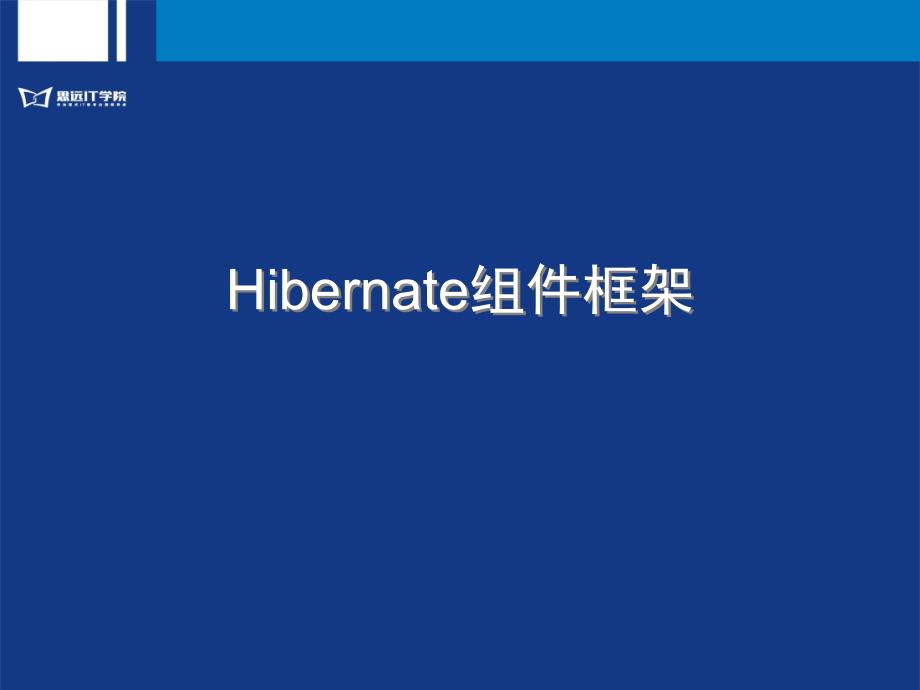 hibernate组件框架_第1页