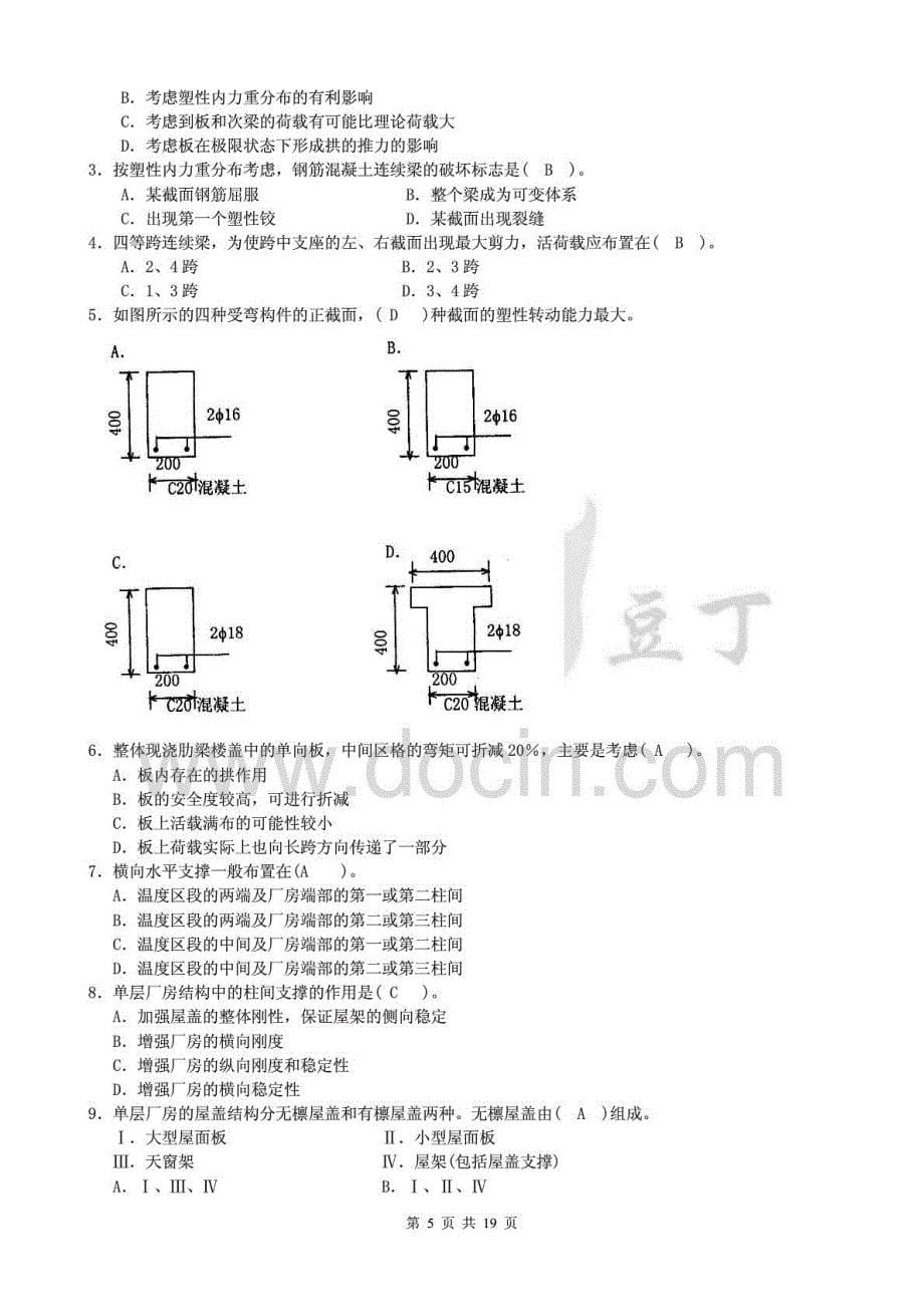 2015年最新中央电大“开放本科”《混凝土结构设计》期末复习考试试题及答案参考资料_第5页