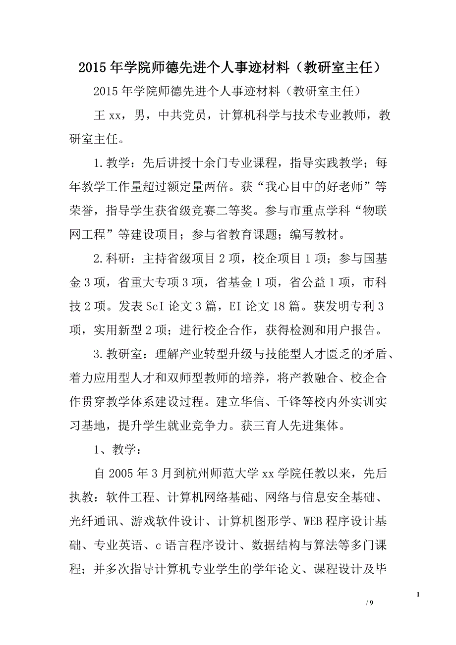 2015年学院师德先进个人事迹材料（教研室主任）_第1页