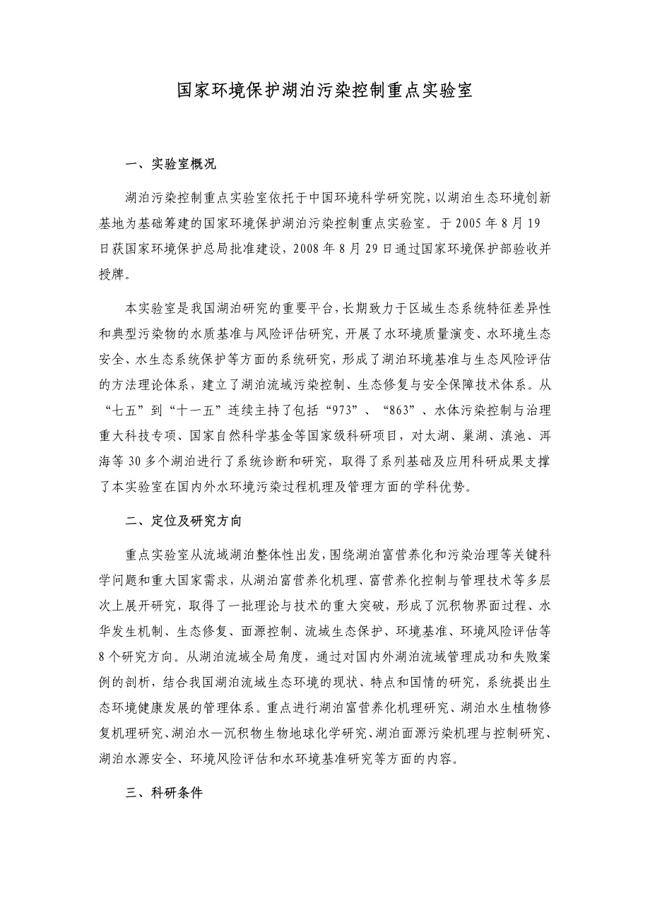 国家环境保护湖泊污染控制重点实验室_第1页