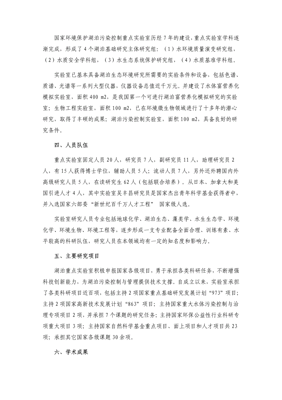 国家环境保护湖泊污染控制重点实验室_第2页