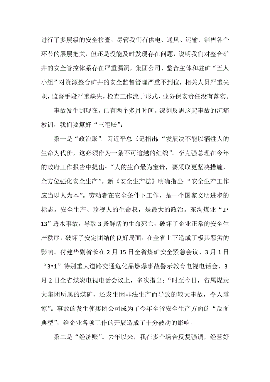 XX董事长的安委会讲话稿：事故教训类_第3页