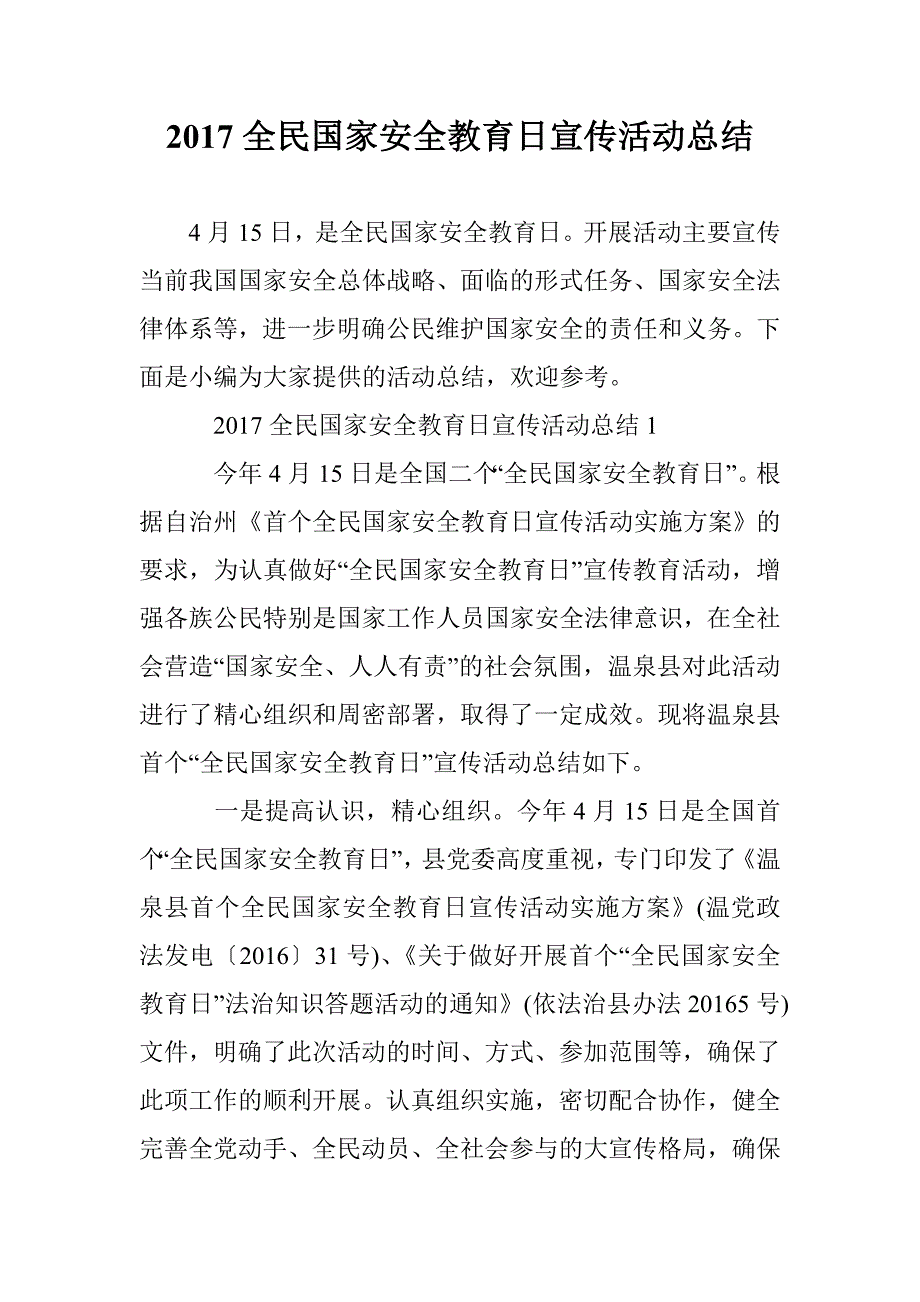 2017全民国家安全教育日宣传活动总结 _第1页