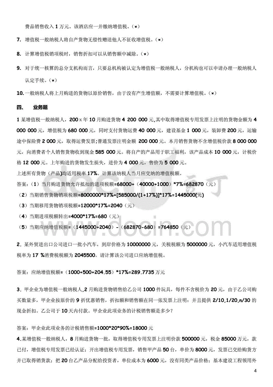 2015年电大纳税基础与实务作业参考答案资料_第4页