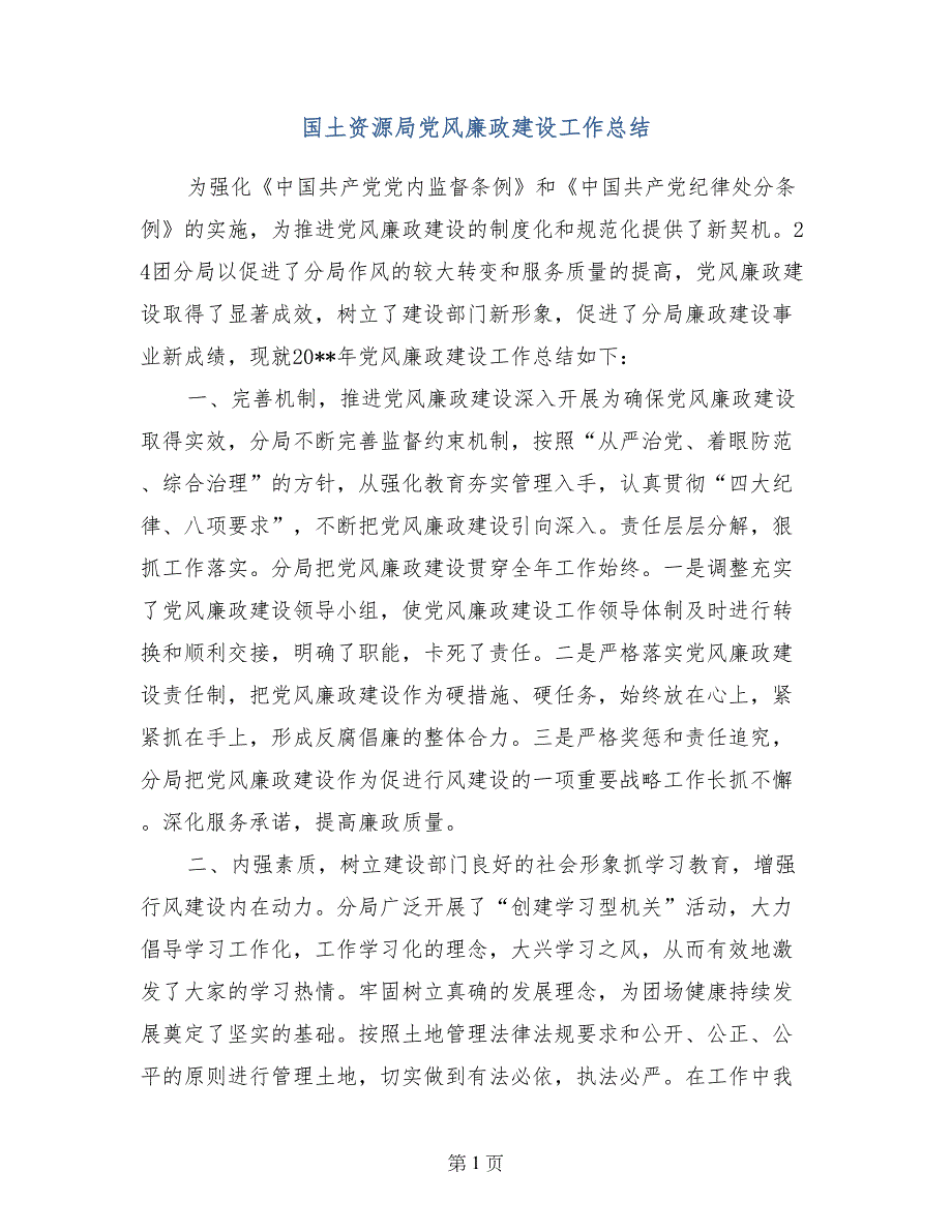 国土资源局党风廉政建设工作总结(1)_第1页