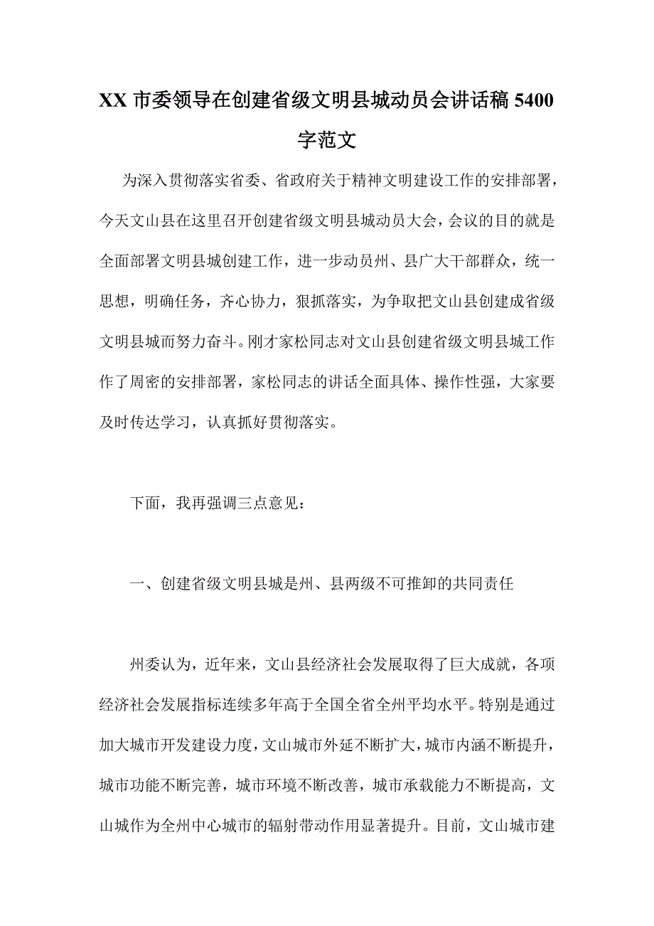 XX市委领导在创建省级文明县城动员会讲话稿5400字范文_第1页