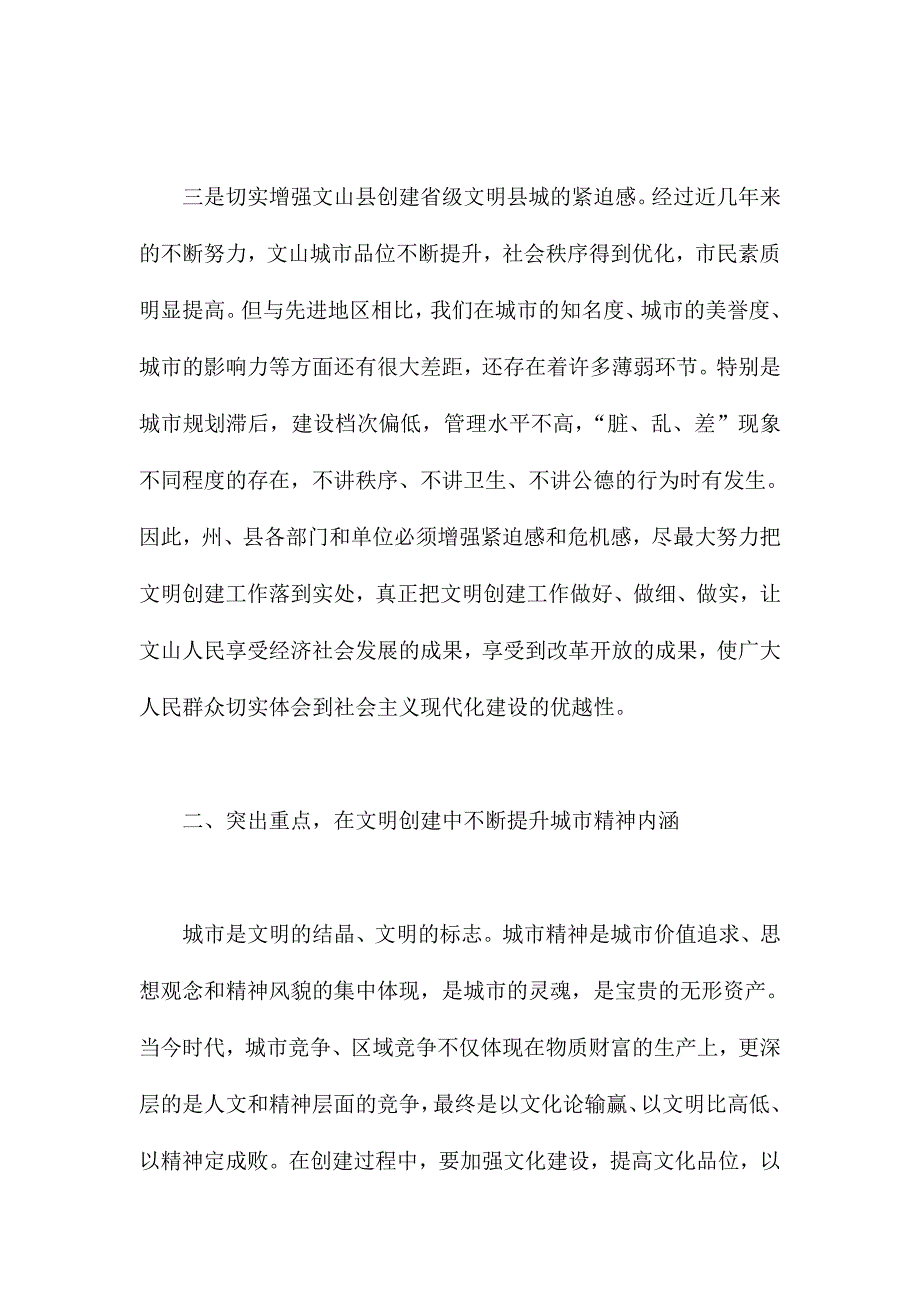 XX市委领导在创建省级文明县城动员会讲话稿5400字范文_第4页