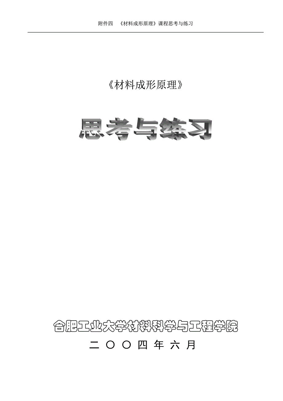 材料成形原理课程思考与练习_第1页