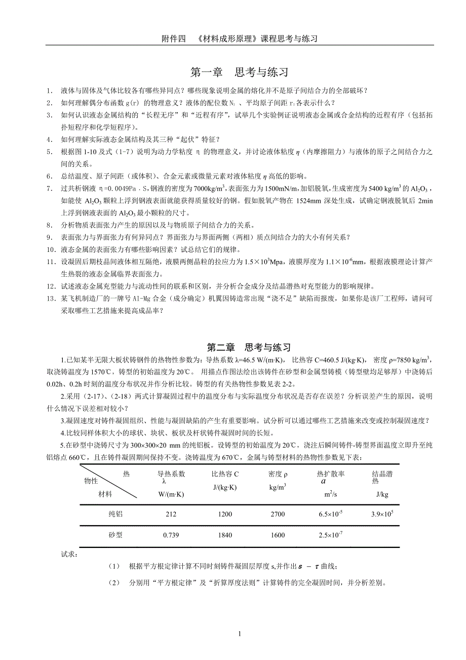 材料成形原理课程思考与练习_第2页