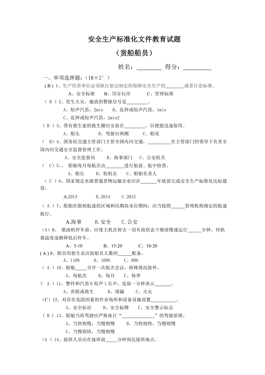 货船船员(答案)_第1页