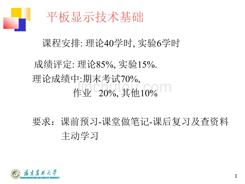 平板显示技术课件.PPT1_第1页