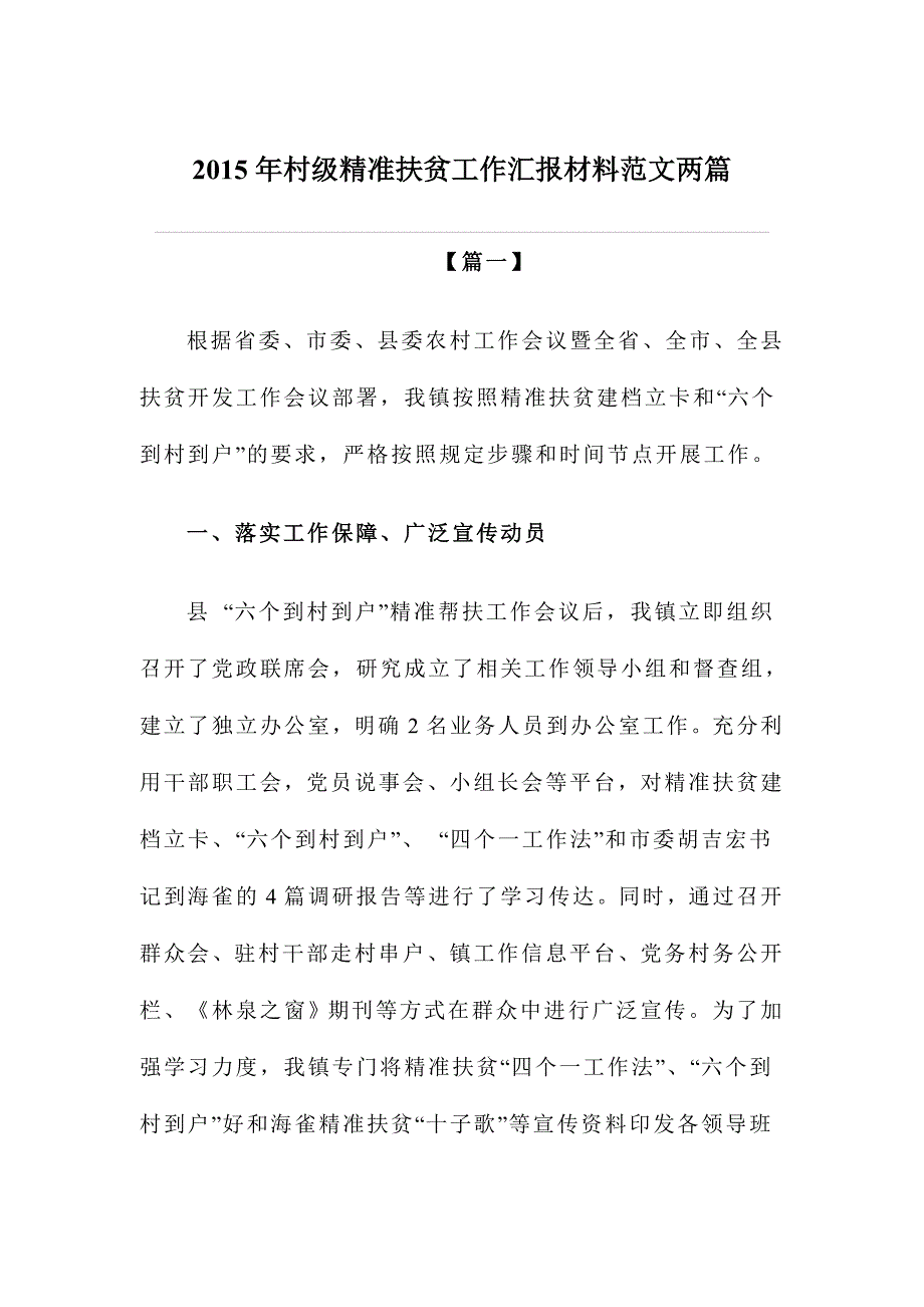 2015年村级精准扶贫工作汇报材料范文两篇_第1页