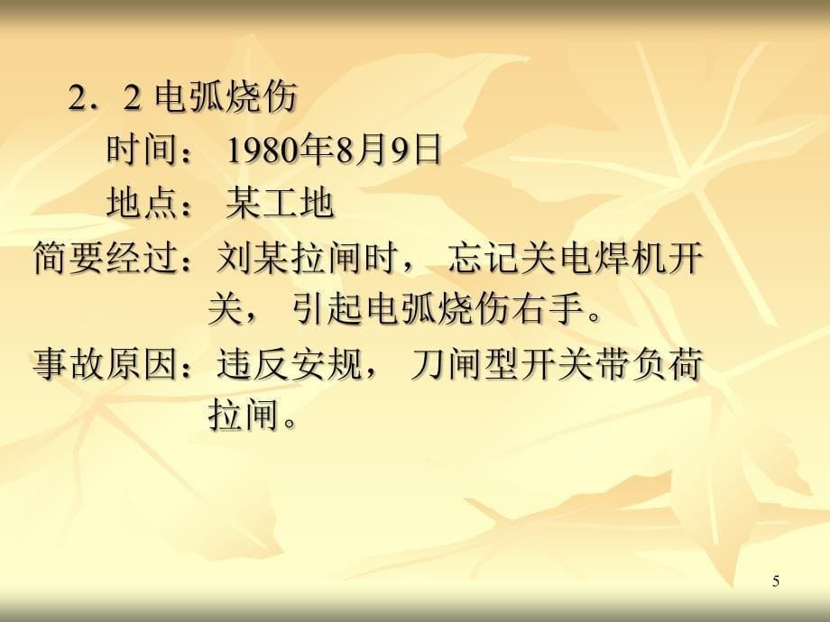 如何预防触电、电弧灼伤事故_第5页