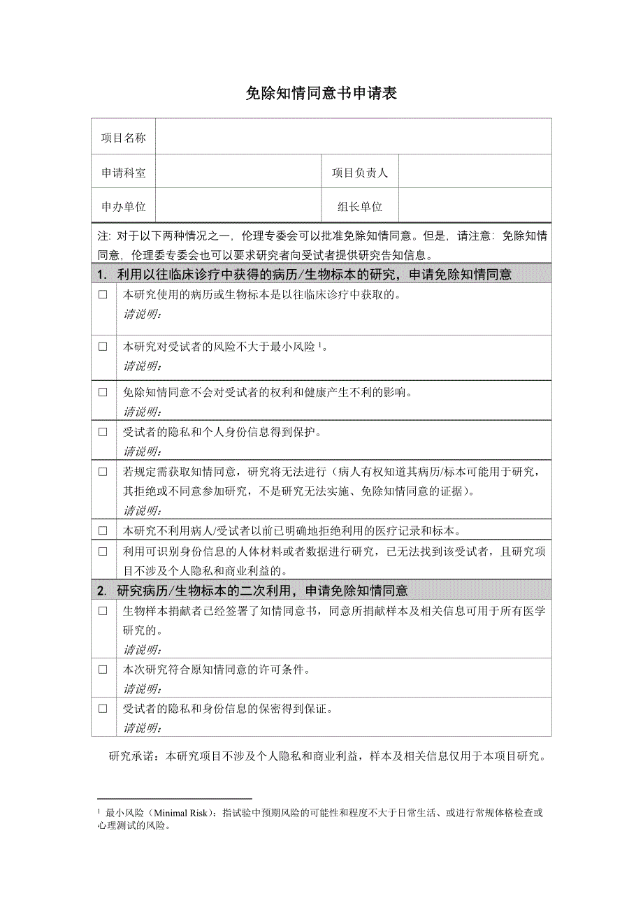免除知情同意书申请表_第1页