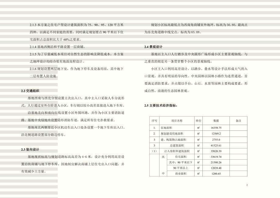 佳天住宅小区设计设计说明_第2页