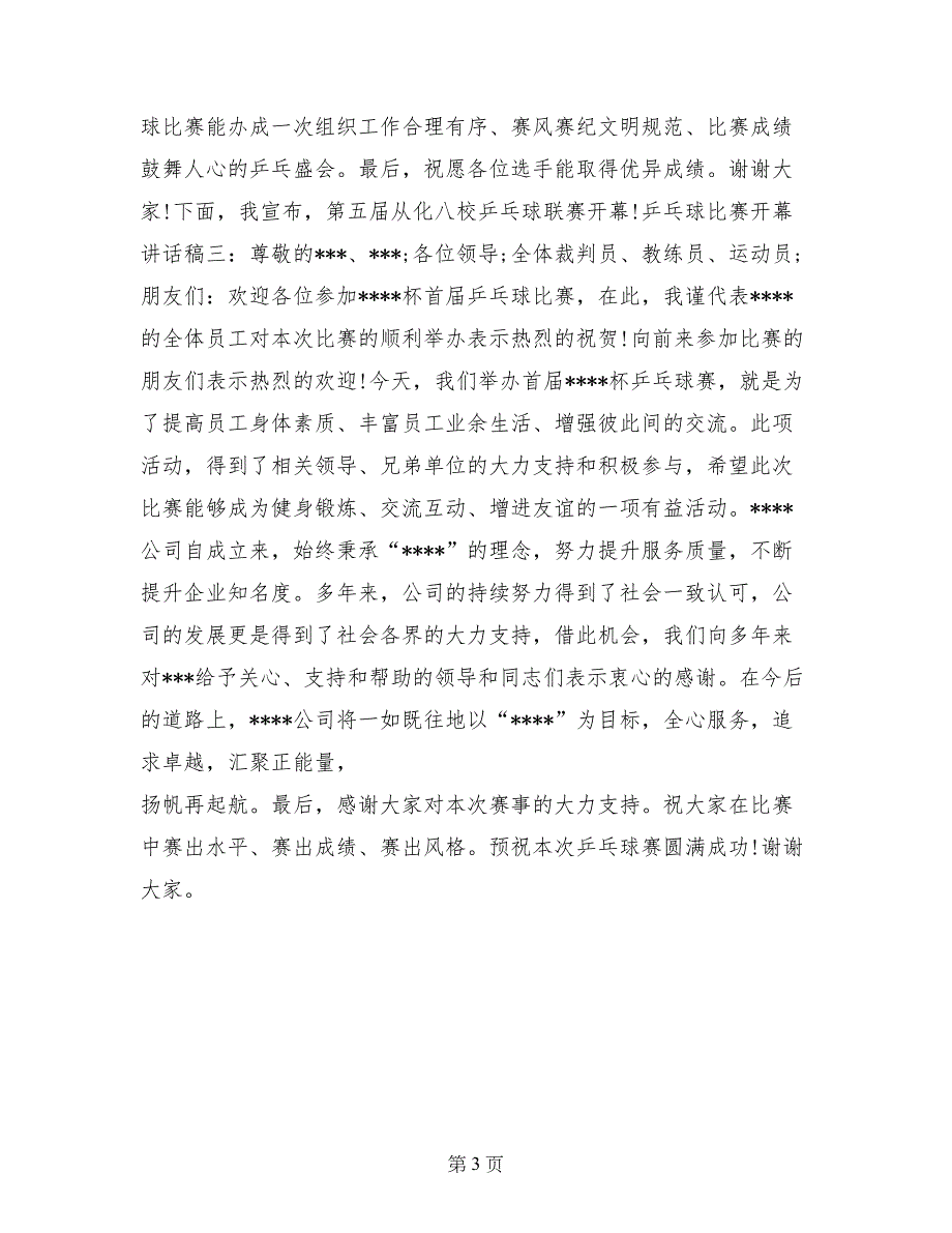 乒乓球比赛开幕讲话稿_第3页