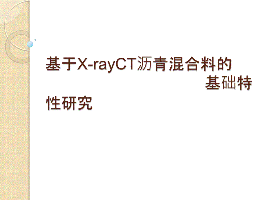 基于x-rayct沥青混合料基础性分析_第1页