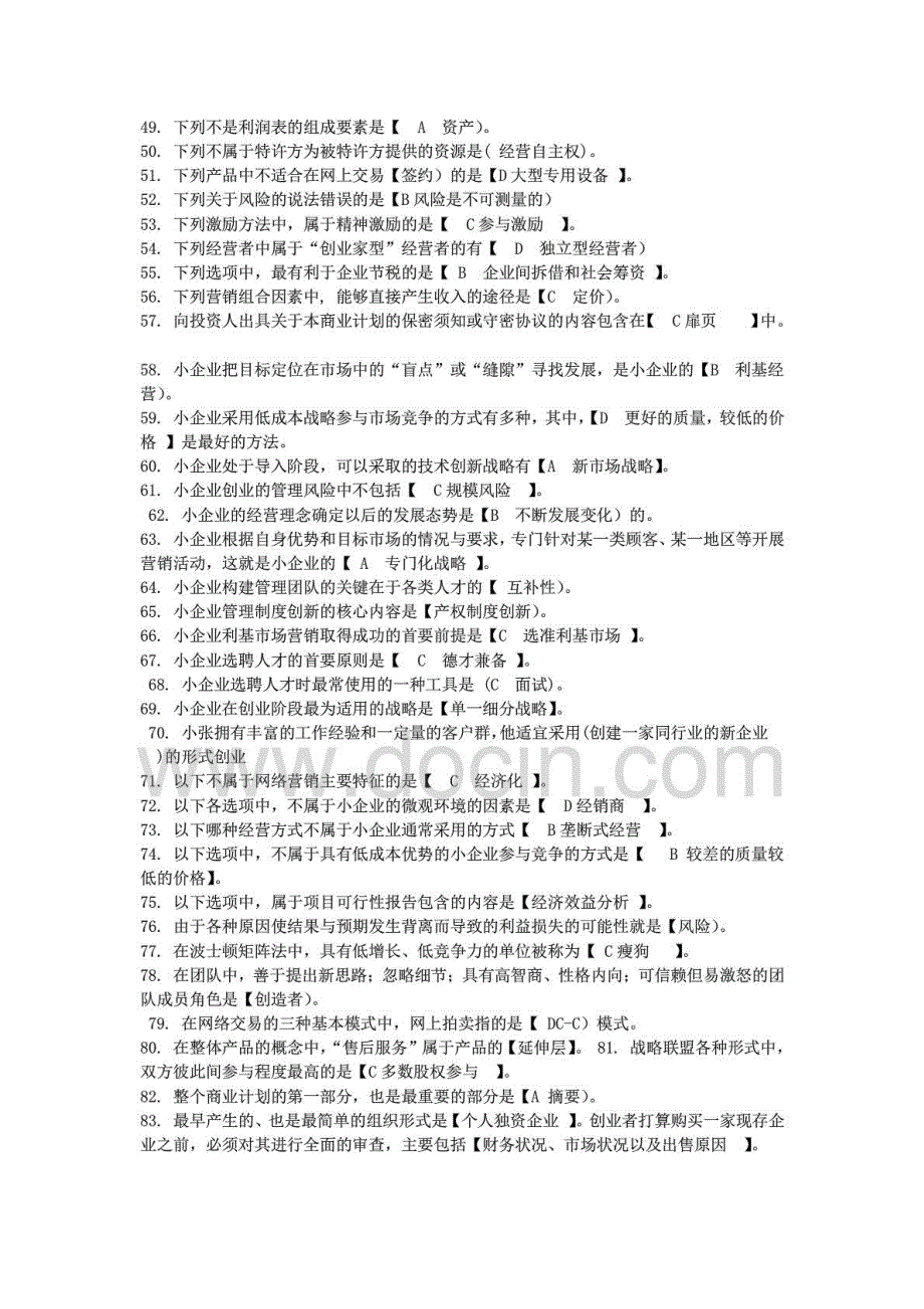 最新电大小企业管理网考必备资料级单选+多选+判断+案例分析掌握必过_第3页