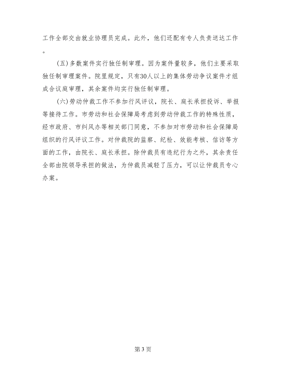 劳动和社会保障局赴劳动争议仲裁院学习考察报告_第3页