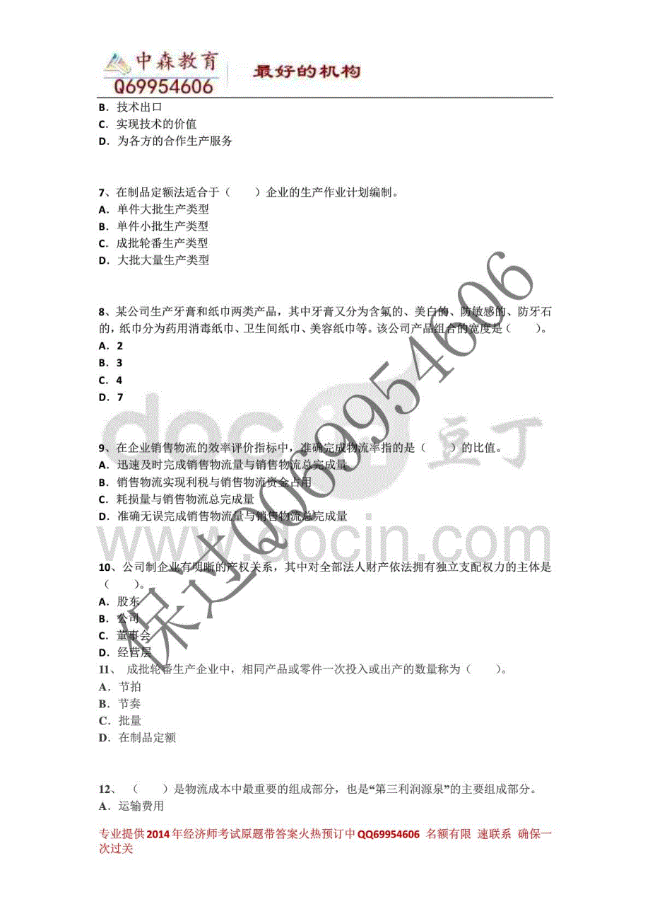 2014年中级经济师《中级工商管理》权威内部卷四_第2页