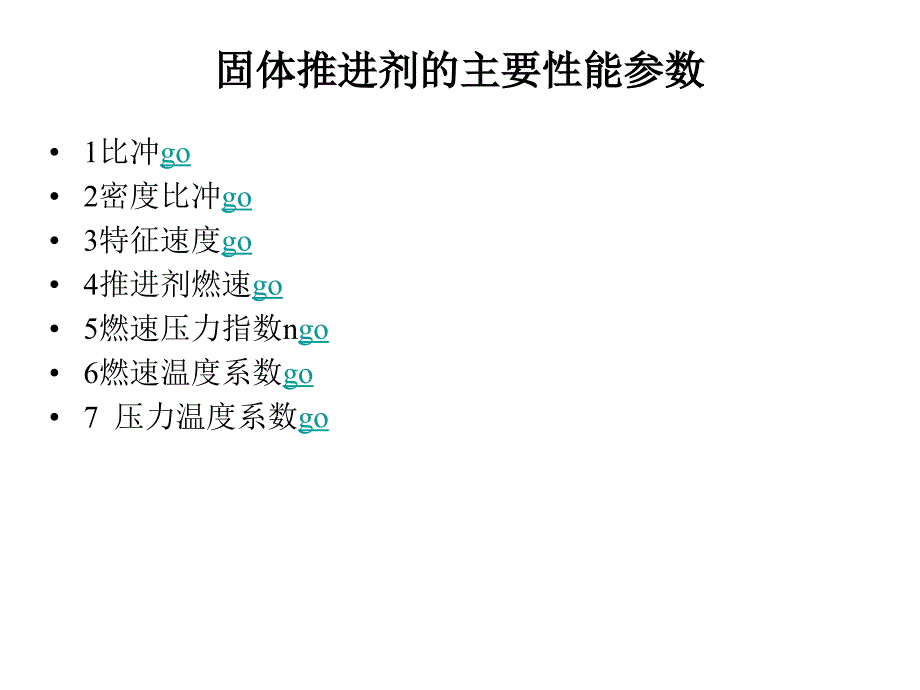 固体推进剂的性能参数及其_第2页