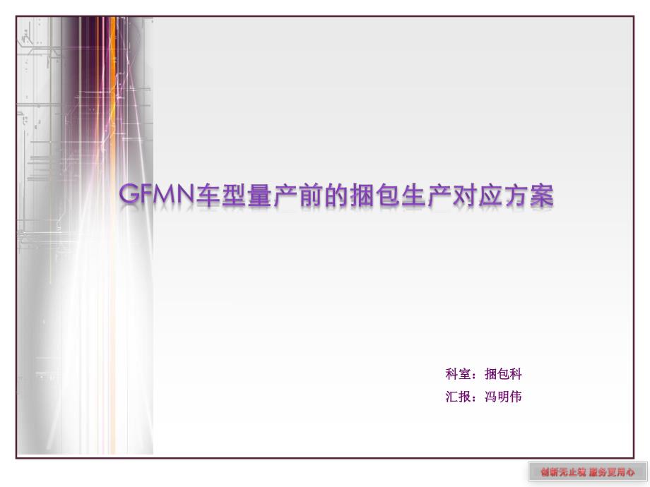 【pdf展示版】gfmn量产捆包生产对应方案_第1页