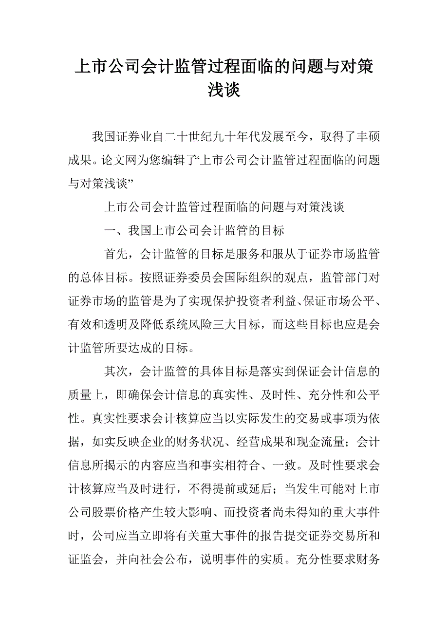 上市公司会计监管过程面临的问题与对策浅谈 _第1页