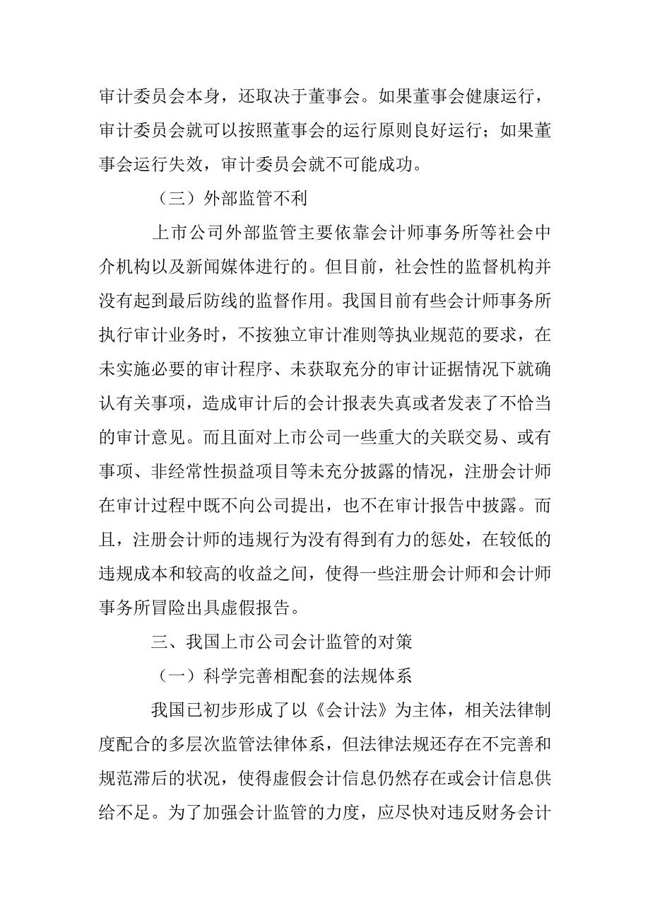 上市公司会计监管过程面临的问题与对策浅谈 _第4页