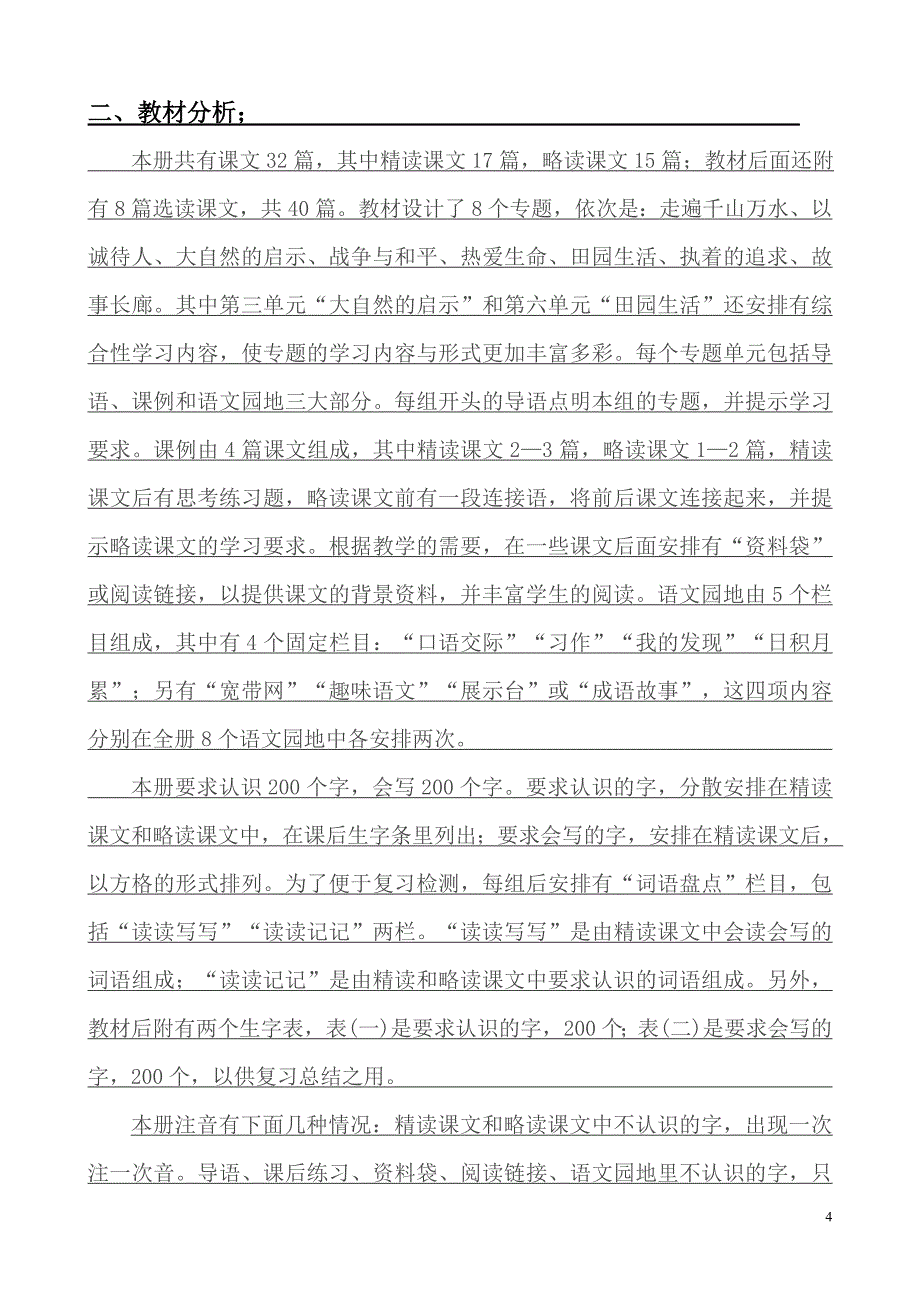 四年级语文下册教 学 工 作 手 册_第4页