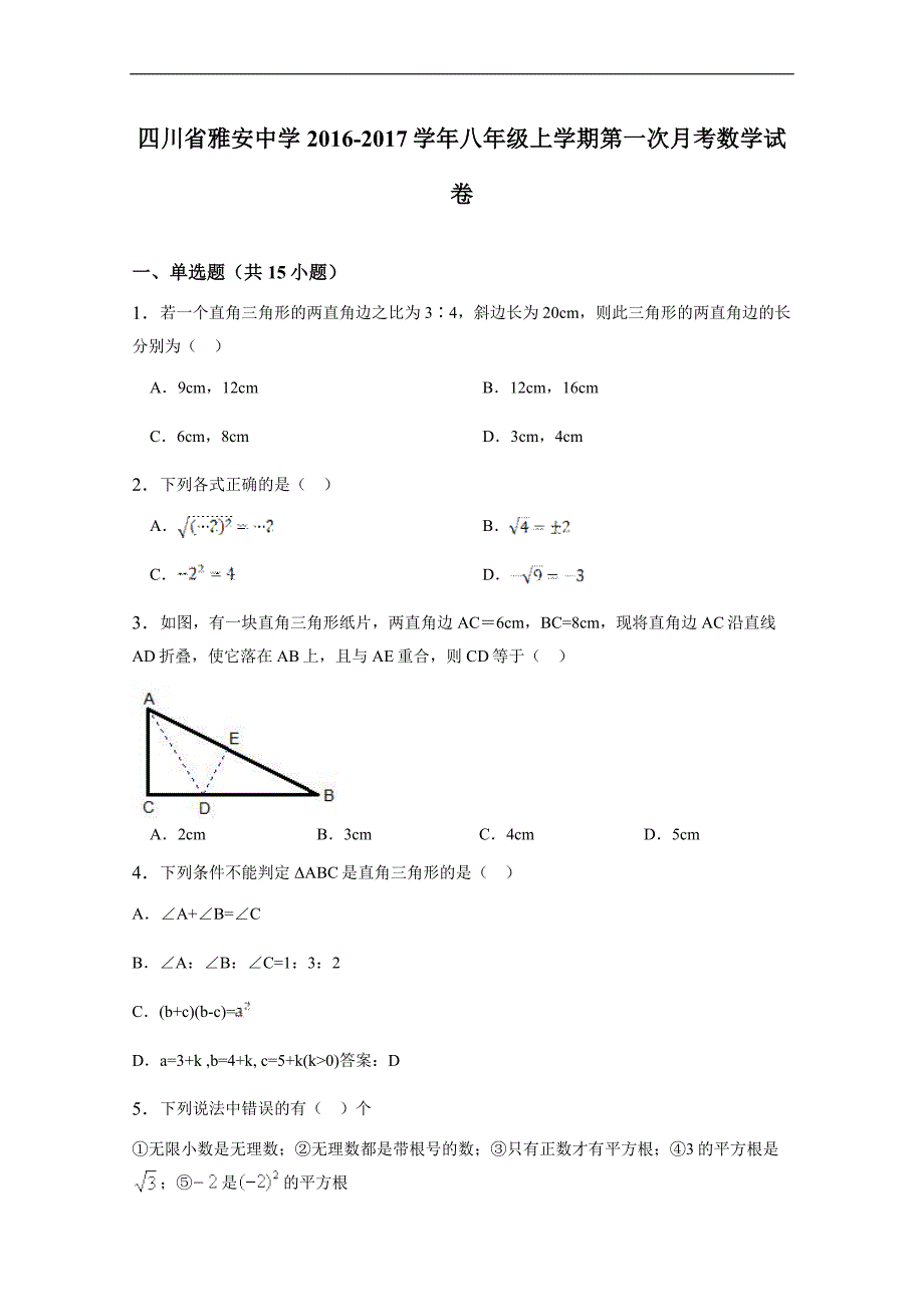 四川省雅安中学2016-2017学年八年级上第一次月考数学试卷含详细答案_第1页