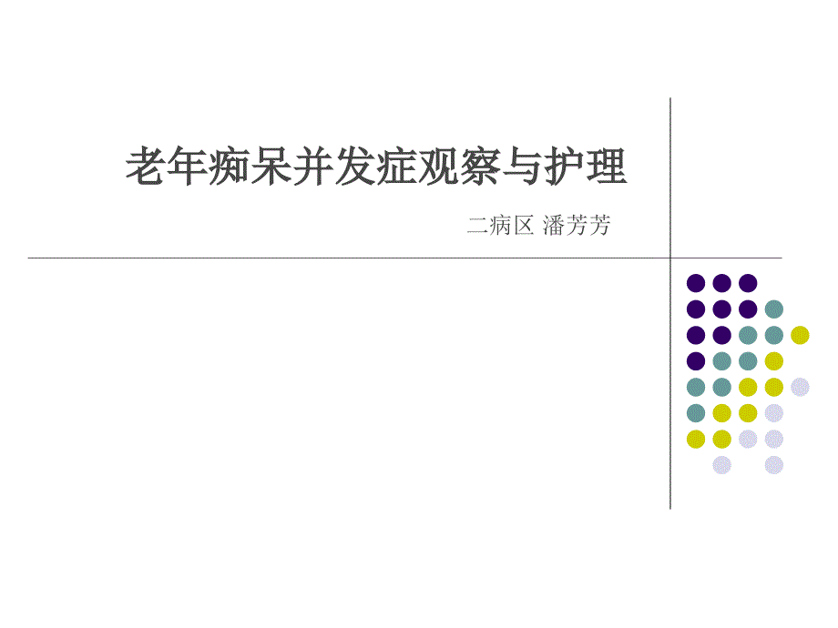 老年痴呆并发症观察课件_第1页