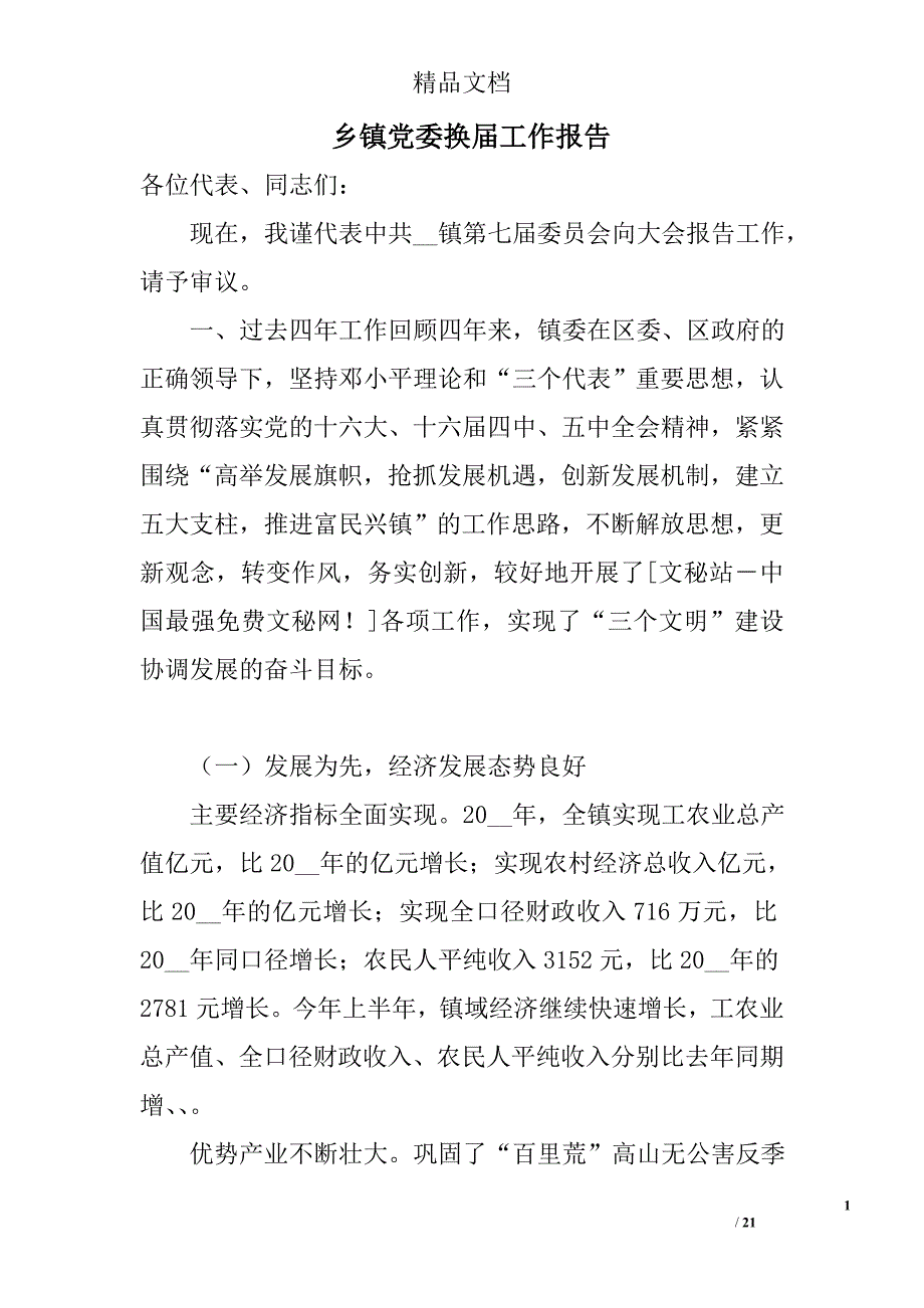 乡镇党委换届工作报告_0_第1页