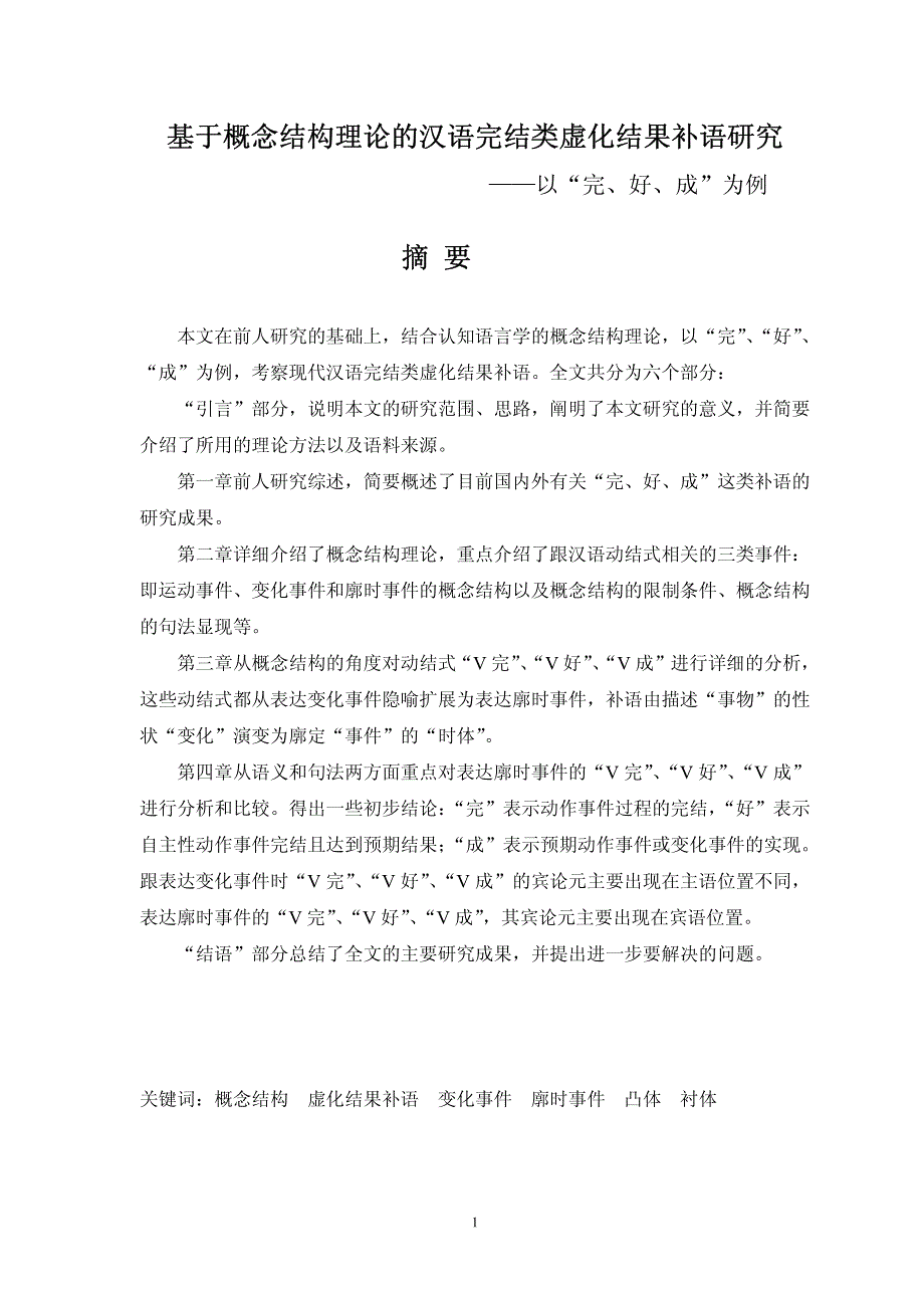 基于概念结构理论的汉语完结类虚化结果补语研究_第1页