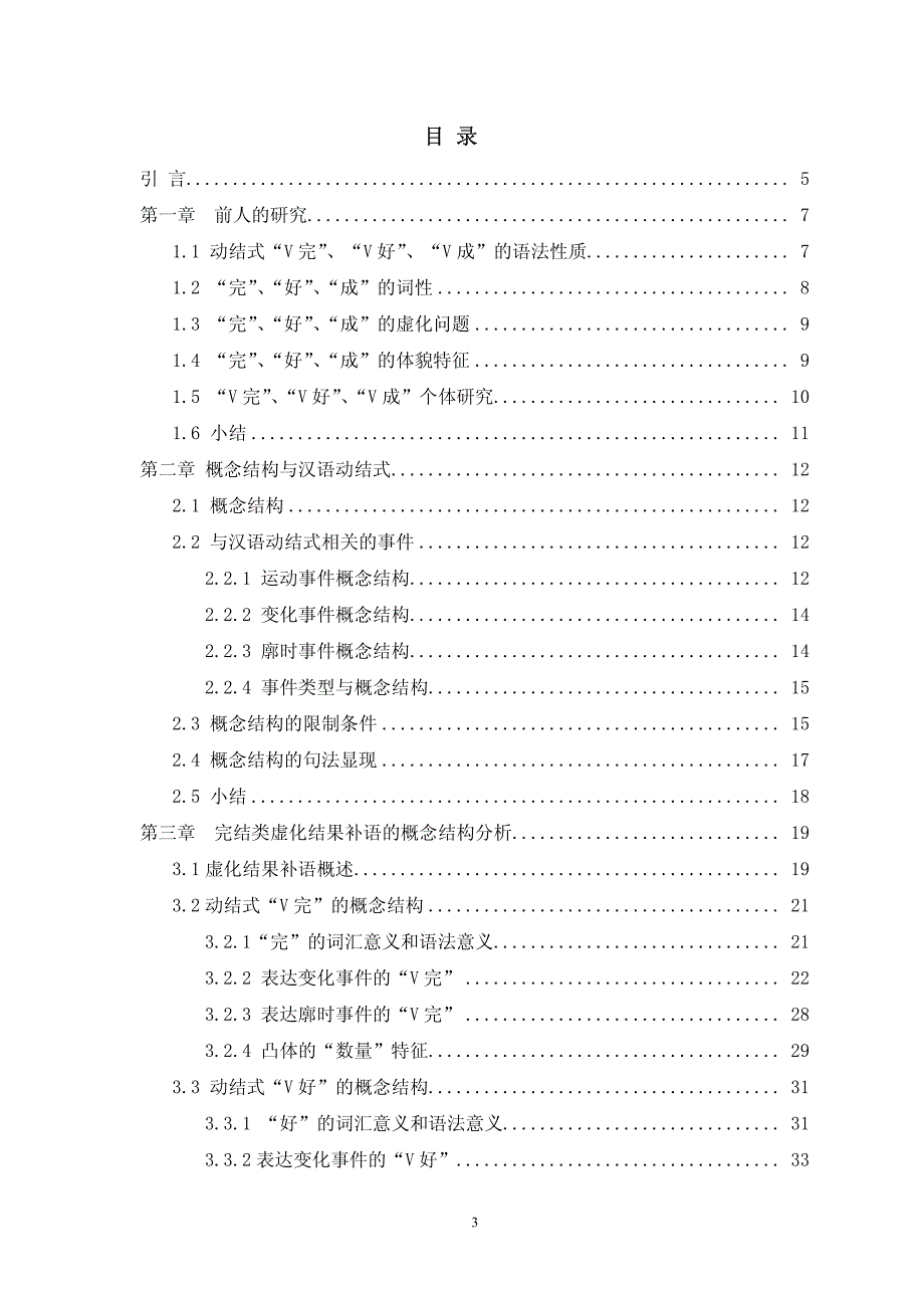 基于概念结构理论的汉语完结类虚化结果补语研究_第3页